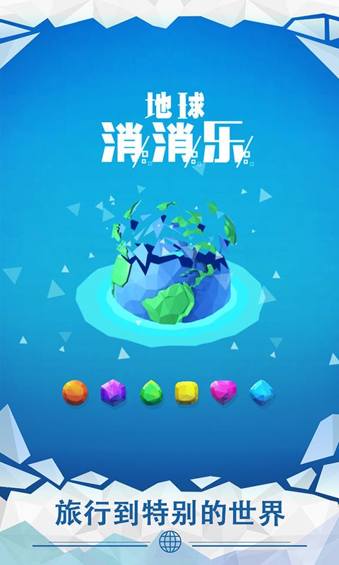 地球消消乐游戏截图