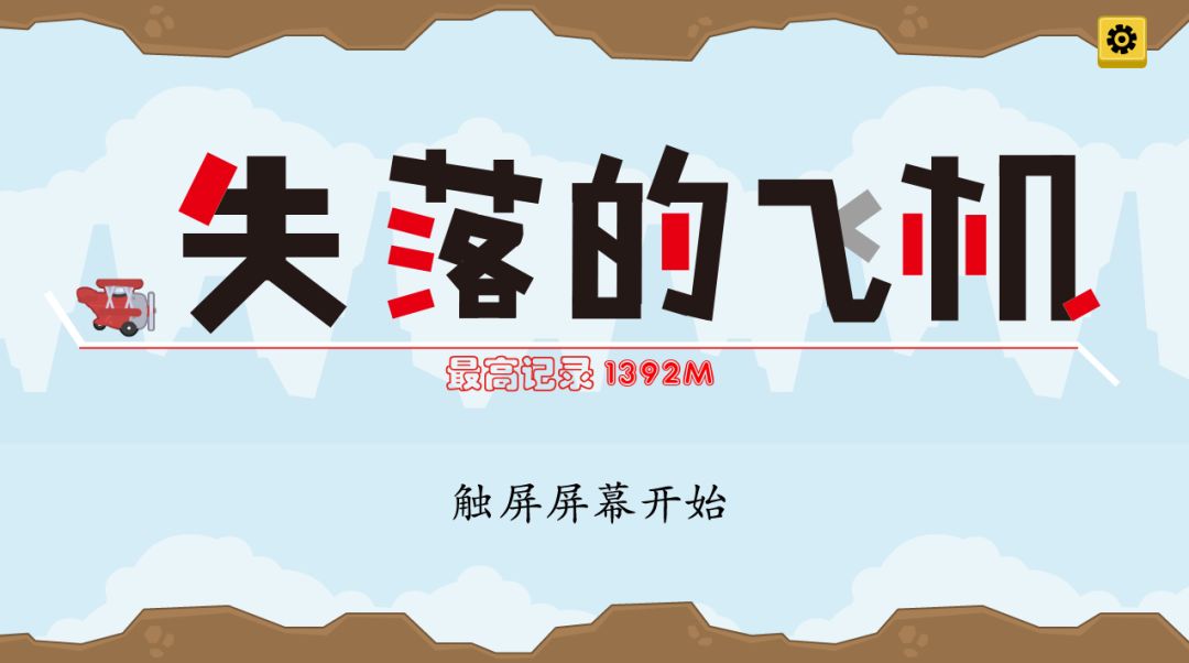 失落的飞机游戏截图