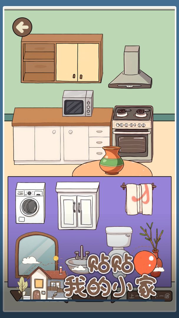 贴贴我的小家游戏截图
