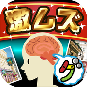 激ムズ記憶間違い探し