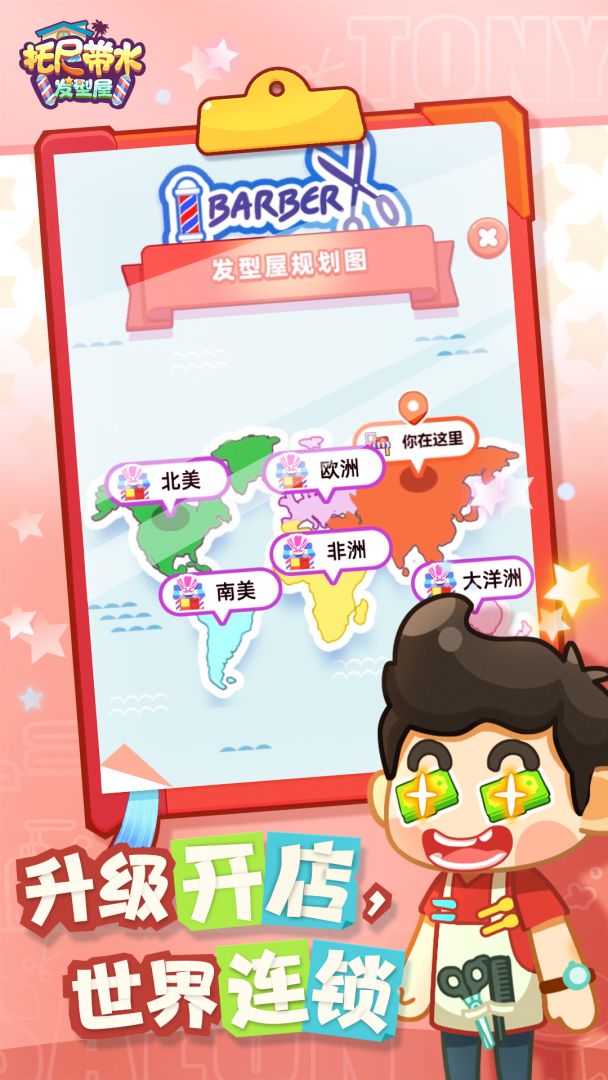 托尼带水发型屋游戏截图