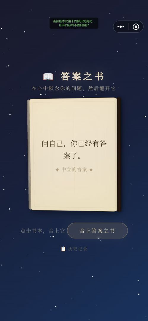 答案之书游戏截图