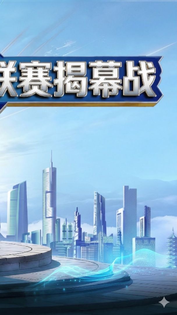 电竞苏超游戏截图