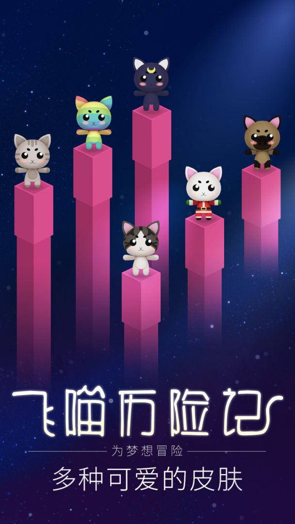 飞喵历险记游戏截图