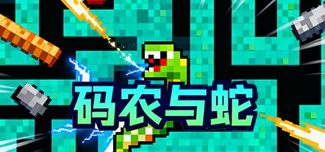 码农与蛇 封面