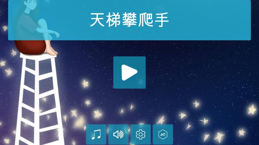 天梯攀爬手HD游戏截图