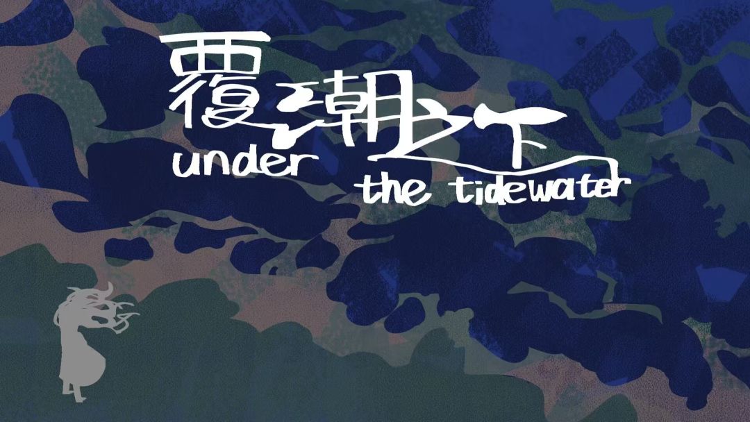 覆潮之下