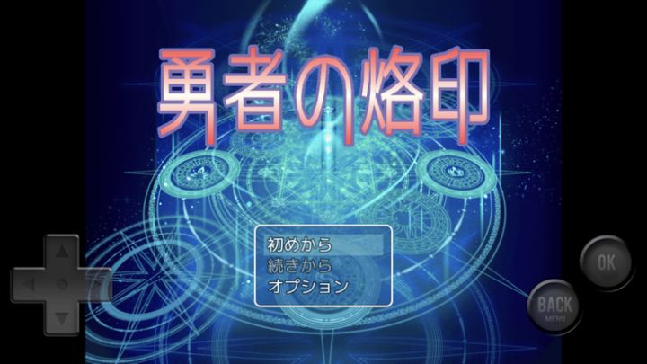 『勇者の烙印』 魔王を倒せば世界が救われると信じるRPG游戏截图