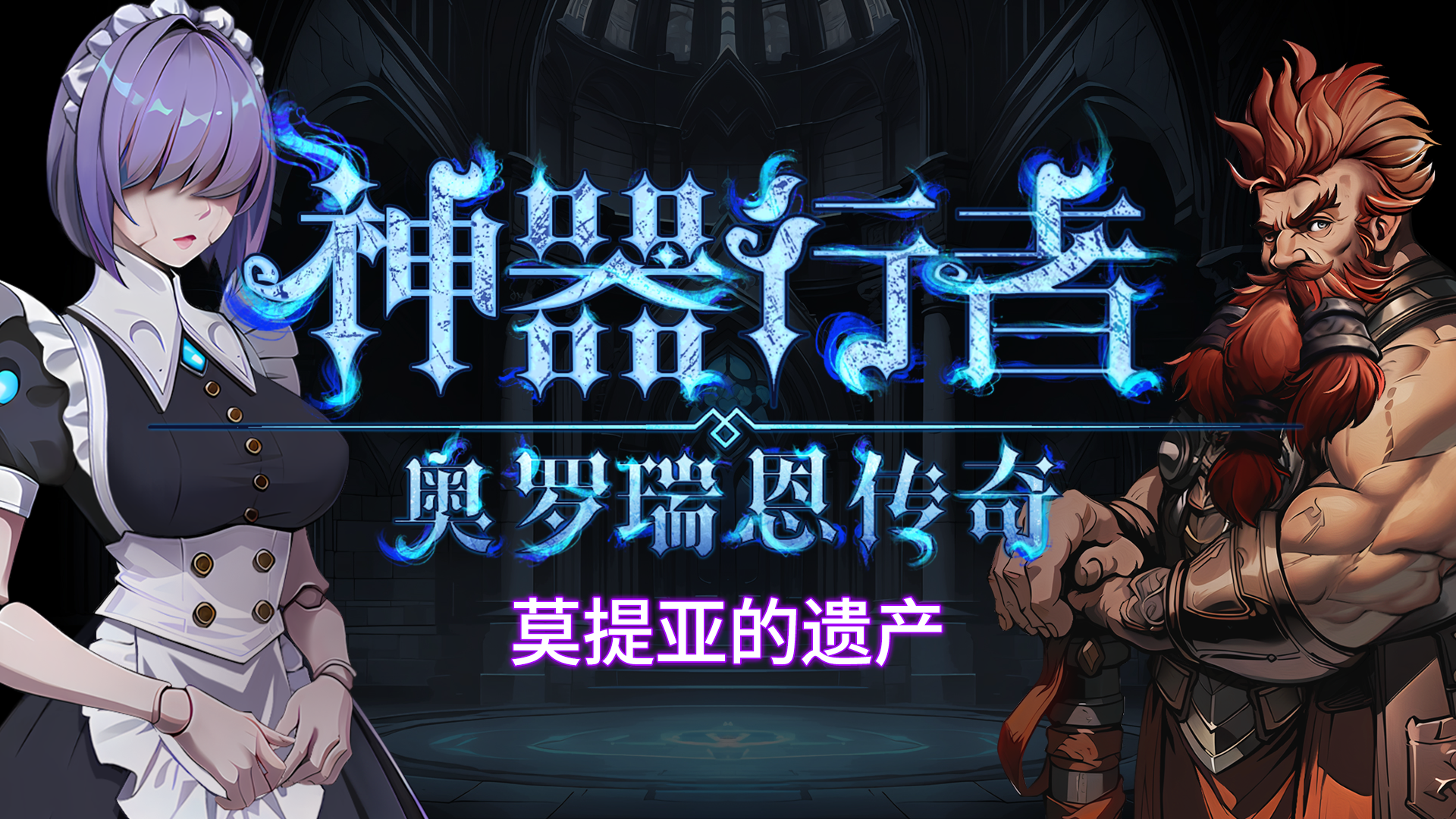 莫提亚的遗产