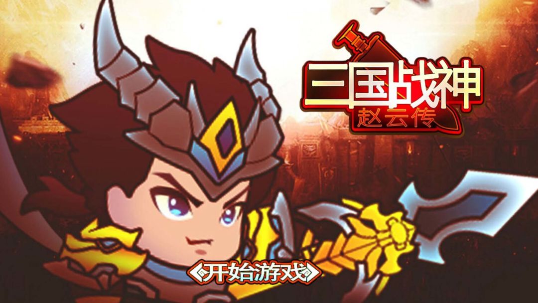 三国战神赵云传游戏截图