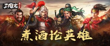 【煮酒论英雄】《三国志威力无双》各服名人大盘点（上）