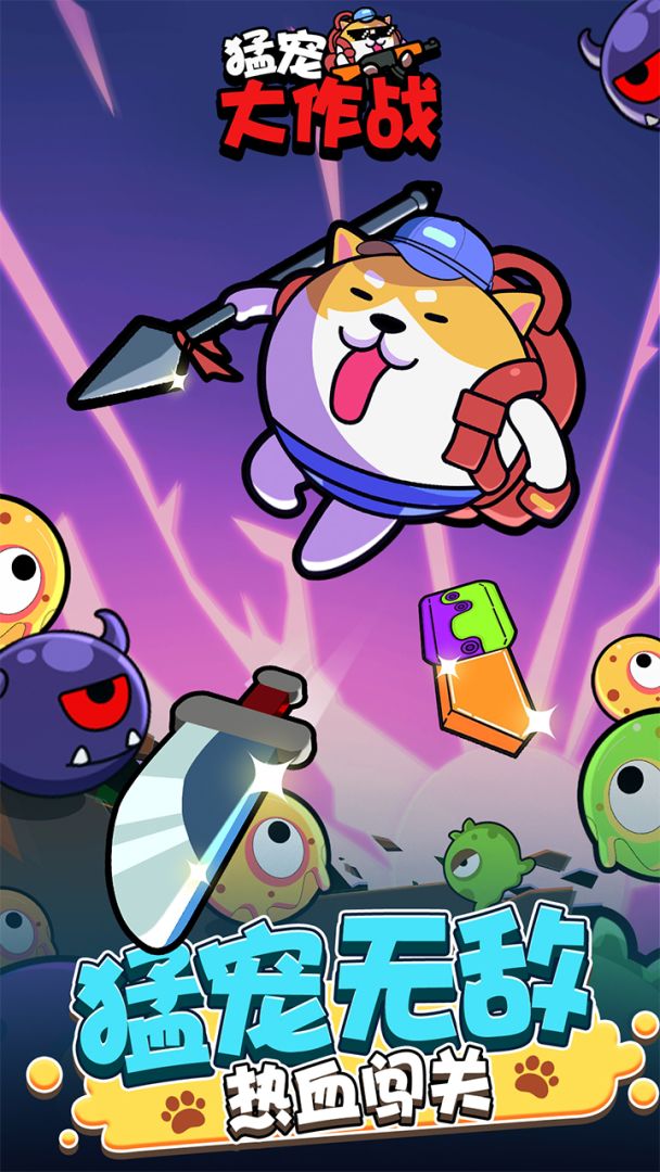 猛宠大作战游戏截图
