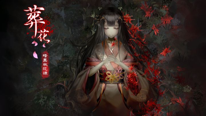 葬花·暗黑桃花源