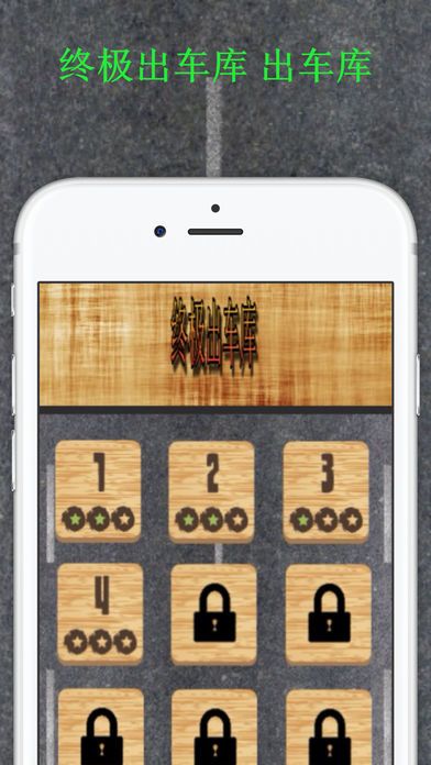 终极出车库 出车库 - 疏通车的益智游戏游戏截图