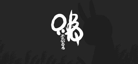 只兔:不灭的勇者