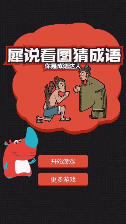 猜成语 - 看图猜成语，全民烧脑游戏截图