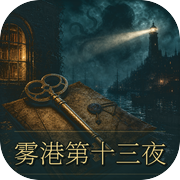 雾港第十三夜icon