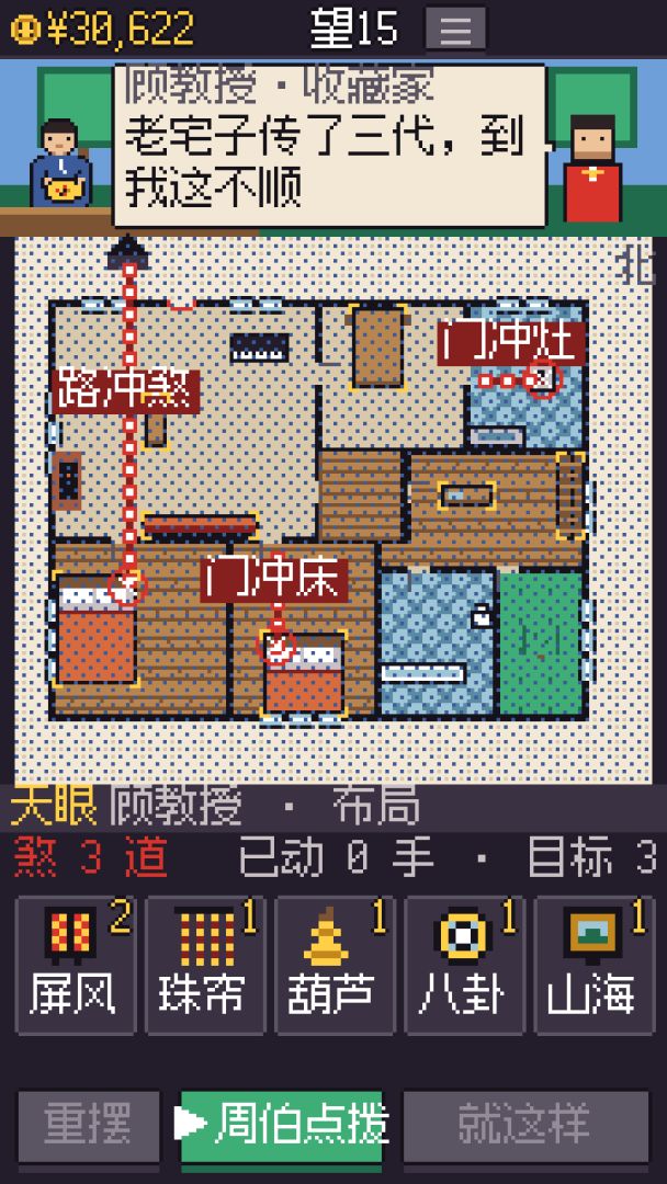 风水大师游戏截图