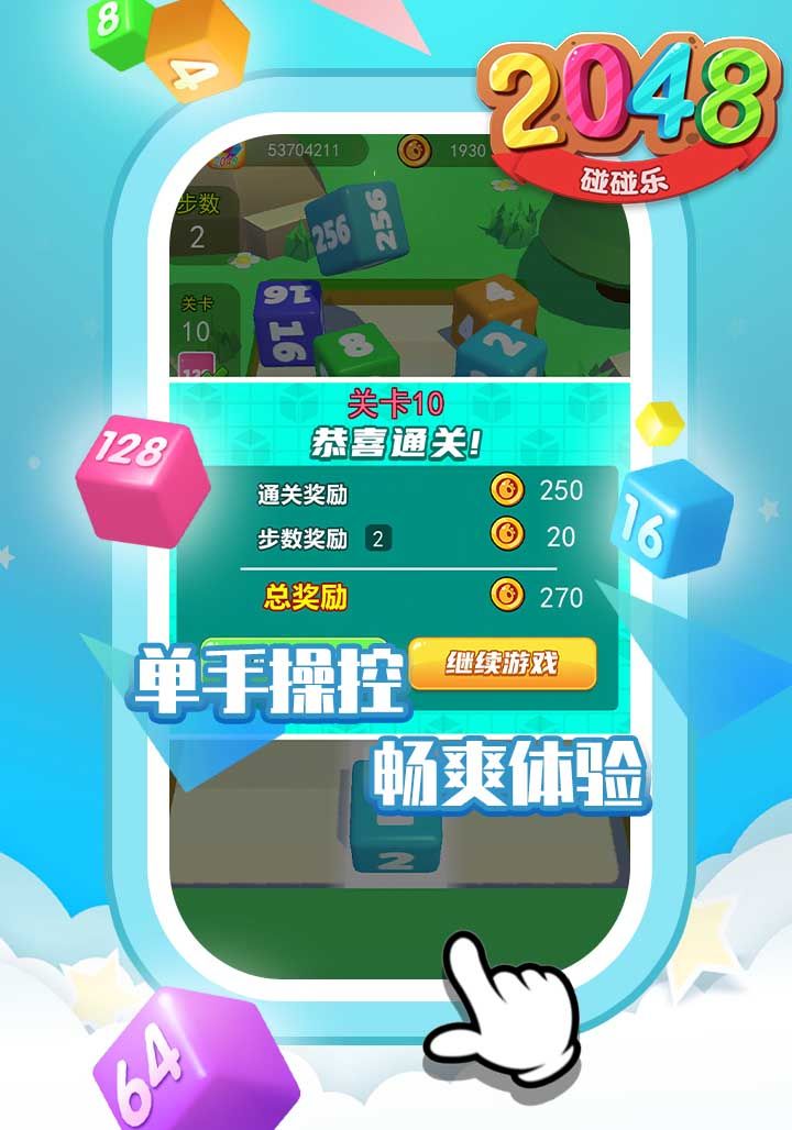 2048碰碰乐游戏截图