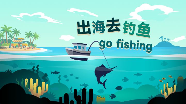 出海去钓鱼 截图