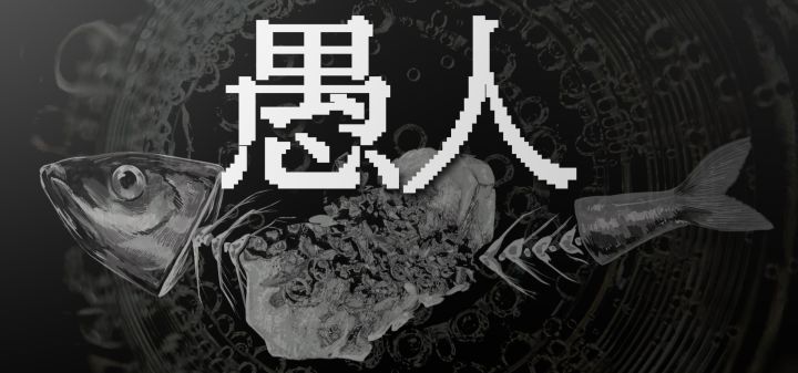 愚人 封面