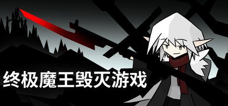 终极魔王毁灭游戏