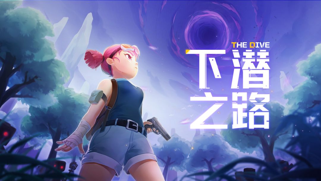 下潜之路游戏截图