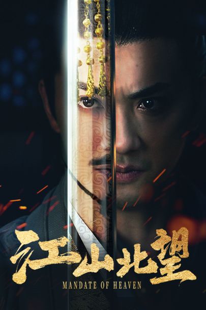 江山北望