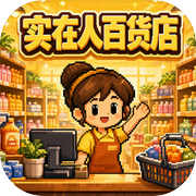 实在人百货店