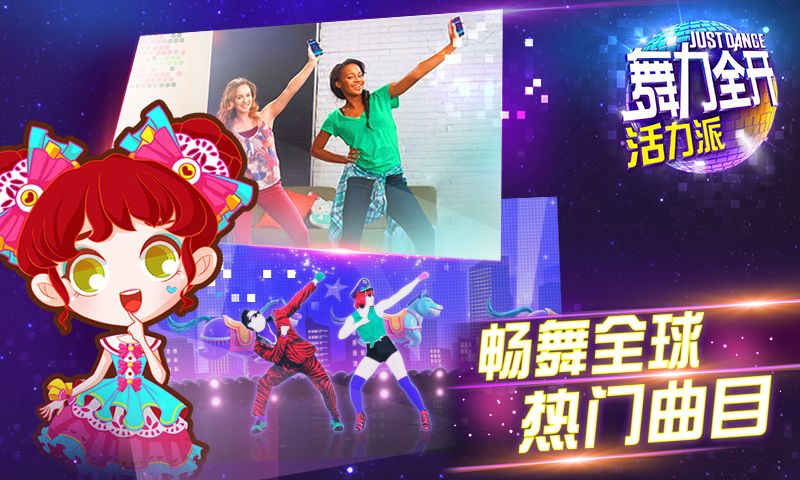 舞力全开：活力派游戏截图