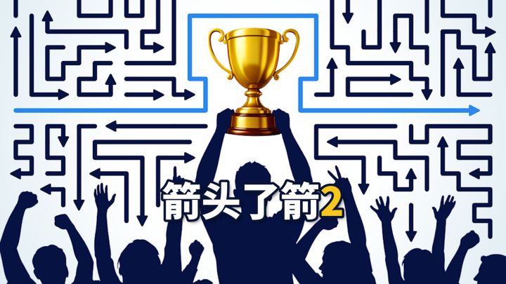 箭头了箭2游戏截图