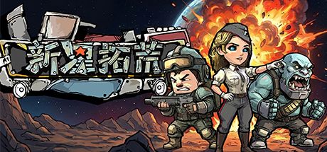 新星拓荒