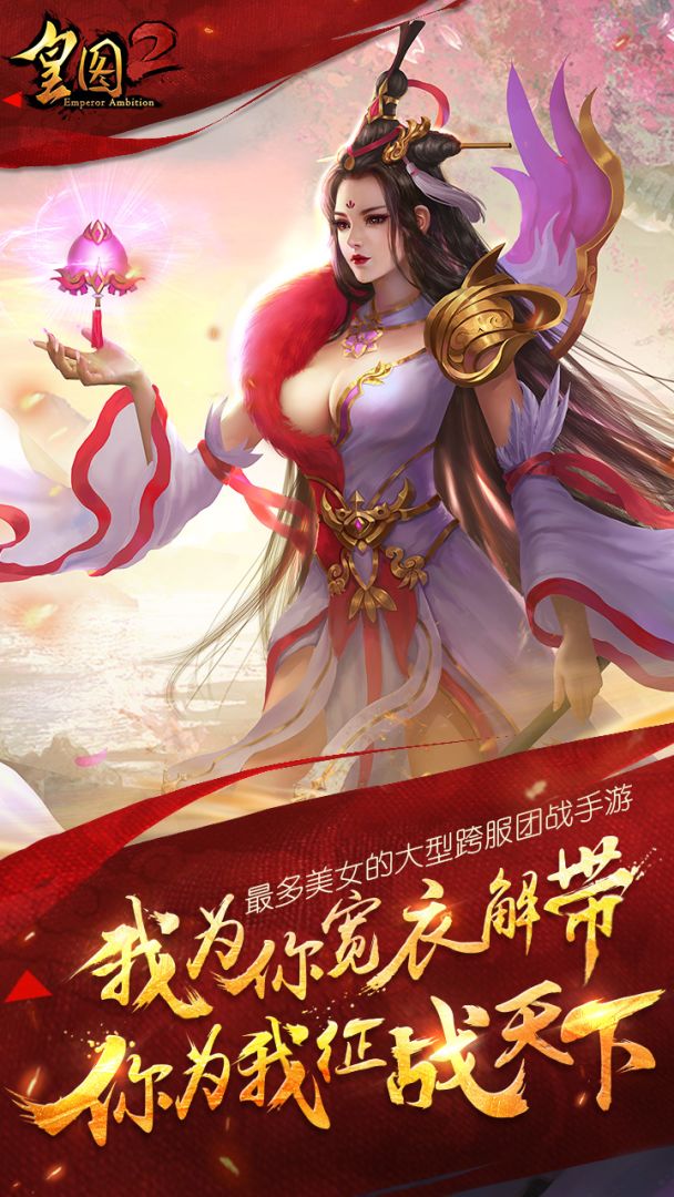 皇图2手游游戏截图