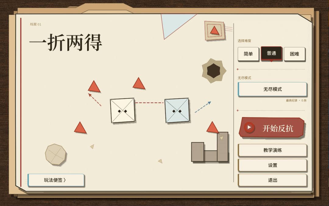 一折两得游戏截图