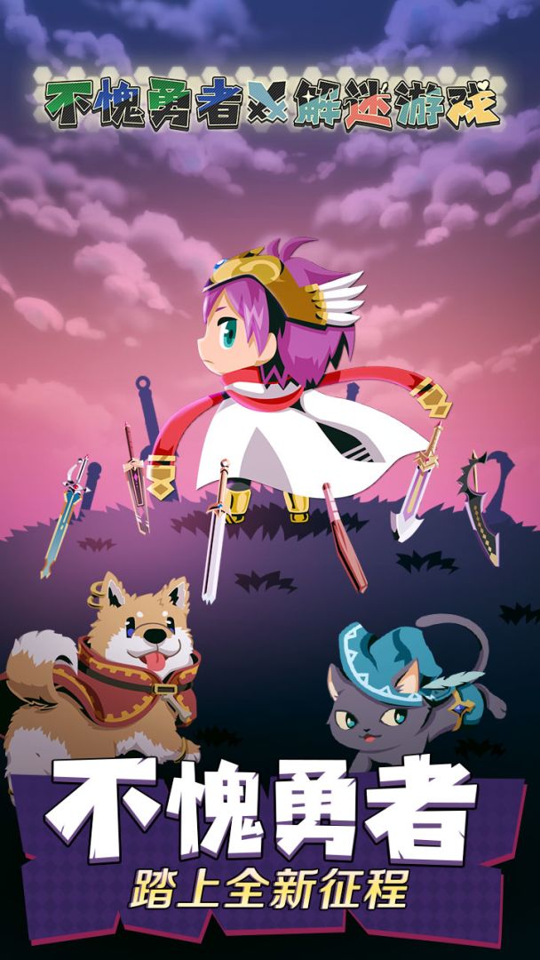 不愧勇者解密游戏游戏截图