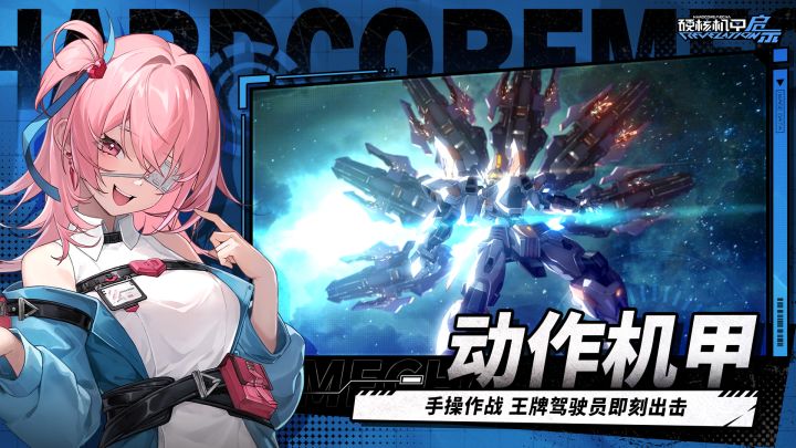 硬核机甲启示截图