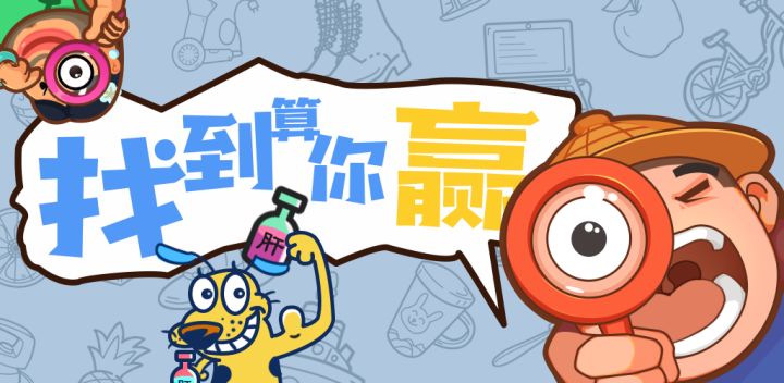 找到算你赢游戏截图