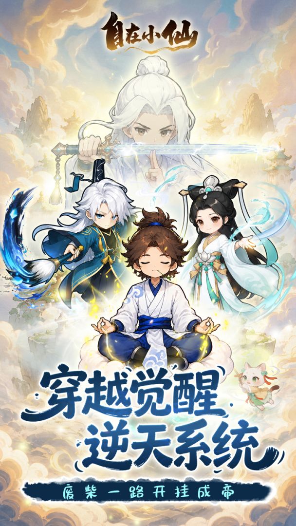 自在小仙游戏截图