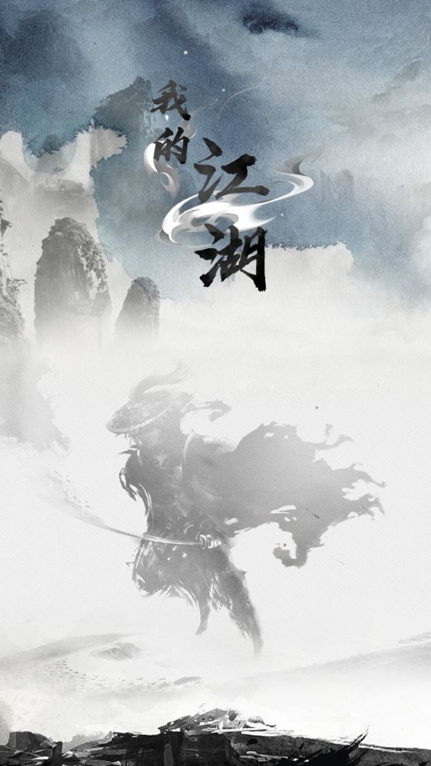 我的江湖游戏截图