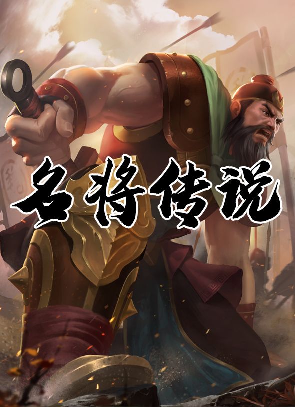 三国：名将传说游戏截图