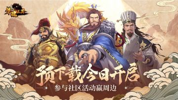 【已开奖】三年之约，再战三国！《策魂三国》预下载已开启！