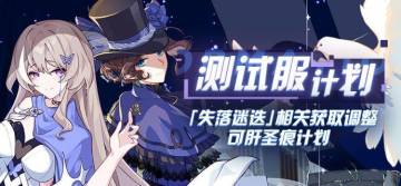 V4.2测试服计划 丨「失落迷迭」相关获取调整，可肝圣痕计划介绍