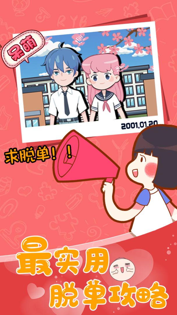 不撩妹是不可能的游戏截图