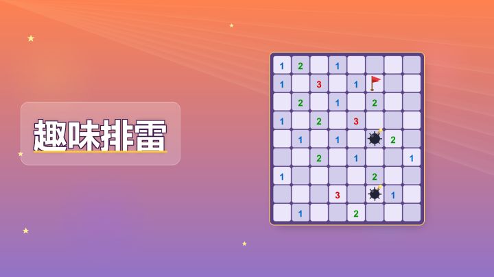 趣味排雷 封面