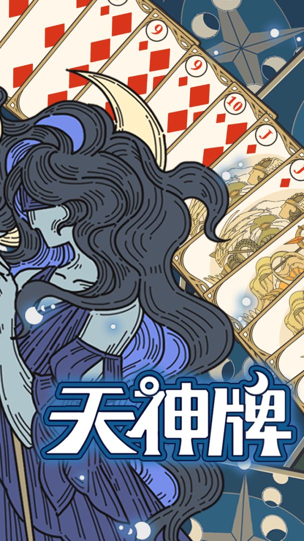 天神牌游戏截图