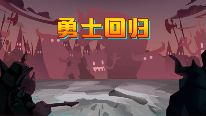勇士回归 封面
