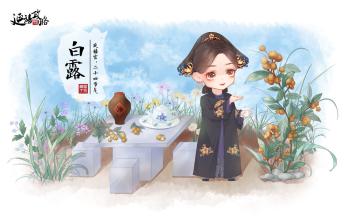 白露时节丨凉风至，白露降，来御花园和娴妃一起采清露吧~