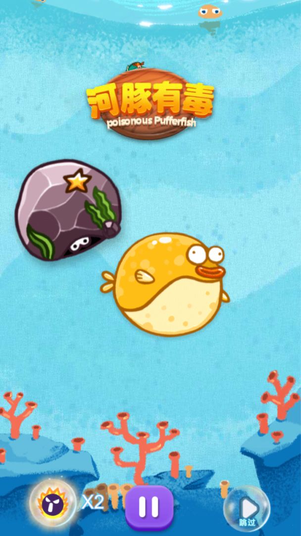 河豚有毒游戏截图