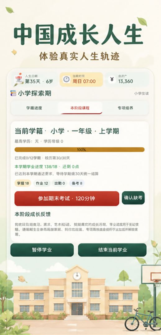 中国成长人生游戏截图