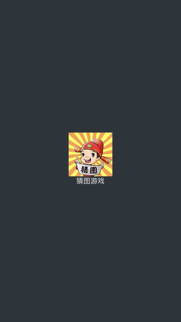 猜图游戏游戏截图
